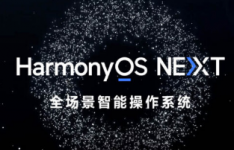 华为正式发布HarmonyOS NEXT Beta版