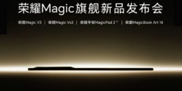 荣耀MagicV3和MagicVs3及MagicPad2发布日期正式确认