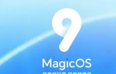 MagicOS 9.0荣耀新一代操作系统增强AI安全性和性能