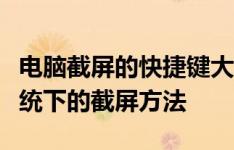 电脑截屏的快捷键大全：轻松掌握各种操作系统下的截屏方法