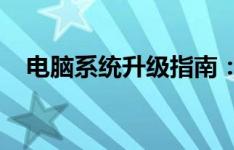 电脑系统升级指南：全面解析与操作步骤