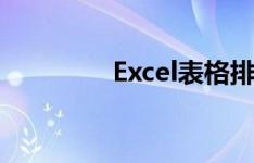 Excel表格排序方法大揭秘