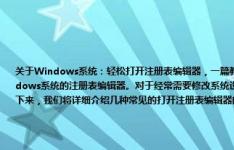 关于Windows系统：轻松打开注册表编辑器，一篇教程帮你搞定！旨在为广大计算机爱好者介绍如何轻松打开Windows系统的注册表编辑器。对于经常需要修改系统设置的用户来说，掌握如何打开注册表编辑器是非常重要的。接下来，我们将详细介绍几种常见的打开注册表编辑器的方法。