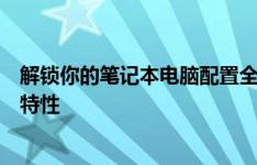 解锁你的笔记本电脑配置全貌：一步步深入了解硬件与软件特性