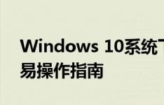 Windows 10系统下如何取消开机密码？简易操作指南