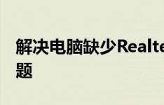 解决电脑缺少Realtek高清晰音频管理器的问题