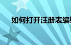 如何打开注册表编辑器？详细步骤解析