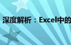 深度解析：Excel中的