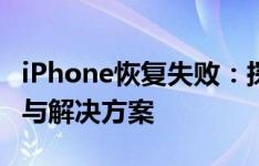 iPhone恢复失败：探索未知错误4013的根源与解决方案