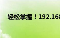 轻松掌握！192.168.1.1路由器设置详解