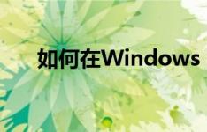 如何在Windows 7系统中关闭防火墙