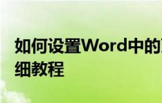 如何设置Word中的页码？从入门到精通的详细教程