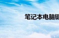 笔记本电脑键盘灯开启教程