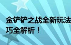 金铲铲之战全新玩法攻略：游戏入门、进阶技巧全解析！