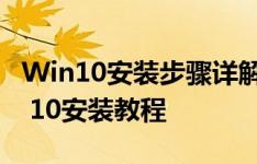 Win10安装步骤详解：从零开始的Windows 10安装教程