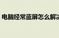 电脑经常蓝屏怎么解决？终极解决方案在此！