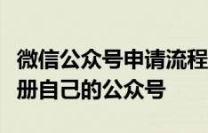 微信公众号申请流程详解：一步步教你如何注册自己的公众号