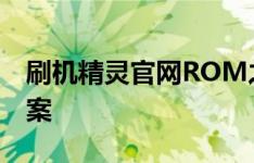 刷机精灵官网ROM之家 - 一站式刷机解决方案