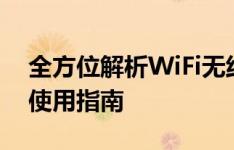 全方位解析WiFi无线路由器：功能、选购与使用指南