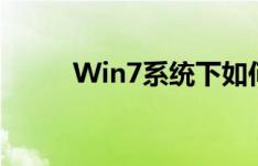 Win7系统下如何设置共享文件夹