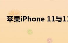 苹果iPhone 11与11 Pro：关键差异解析