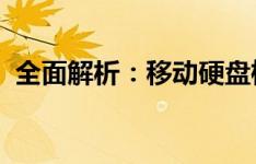 全面解析：移动硬盘检测修复工具及其功能