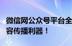 微信网公众号平台全新升级，打造您的数字内容传播利器！