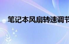 笔记本风扇转速调节方法与最佳实践指南