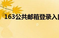 163公共邮箱登录入口：轻松访问你的邮箱