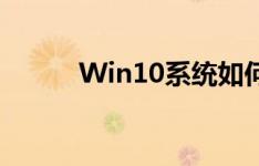 Win10系统如何设置默认输入法