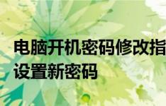 电脑开机密码修改指南：一步步教你如何轻松设置新密码