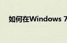 如何在Windows 7中设置自动关机功能