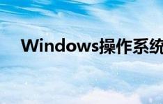 Windows操作系统激活密钥获取全攻略