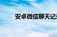 安卓微信聊天记录恢复教程与技巧