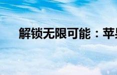 解锁无限可能：苹果越狱工具深度解析