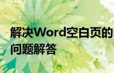 解决Word空白页的困扰：方法、技巧与常见问题解答