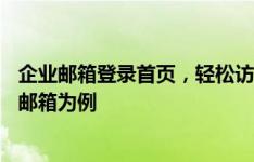 企业邮箱登录首页，轻松访问您的邮件世界——以网易企业邮箱为例