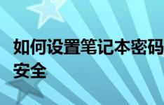 如何设置笔记本密码？详细步骤保护你的隐私安全