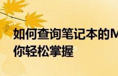 如何查询笔记本的MAC地址？一站式教程带你轻松掌握