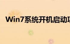 Win7系统开机启动项管理：优化启动过程