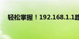 轻松掌握！192.168.1.1路由器设置详解