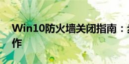 Win10防火墙关闭指南：步骤清晰，轻松操作