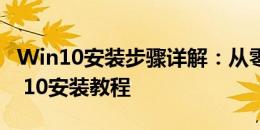 Win10安装步骤详解：从零开始的Windows 10安装教程