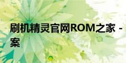 刷机精灵官网ROM之家 - 一站式刷机解决方案