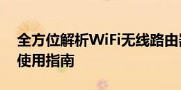 全方位解析WiFi无线路由器：功能、选购与使用指南