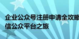 企业公众号注册申请全攻略：轻松开启企业微信公众平台之旅