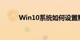 Win10系统如何设置默认输入法