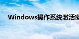 Windows操作系统激活密钥获取全攻略