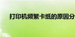 打印机频繁卡纸的原因分析及解决方案