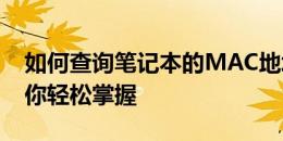 如何查询笔记本的MAC地址？一站式教程带你轻松掌握